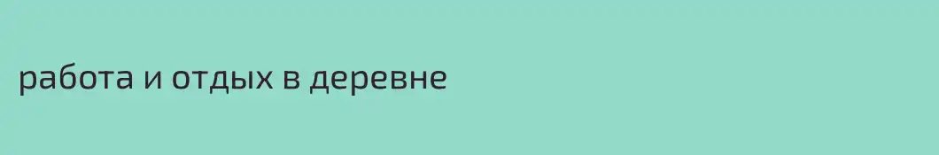работа и отдых в деревне